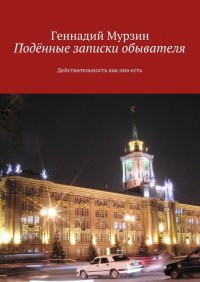 Поденные записки обывателя. Действительность как она есть