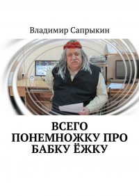 Всего понемножку про Бабку Ежку