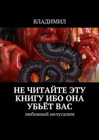 Не читайте эту книгу, ибо она убьет вас. Любовный Иелусалим