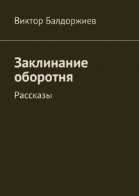 Заклинание оборотня. Рассказы