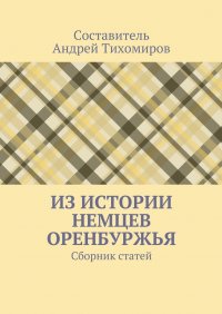 Из истории немцев Оренбуржья. Сборник статей