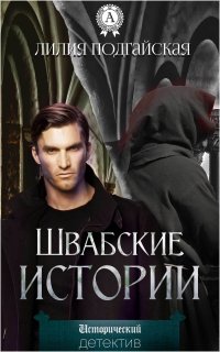 Швабские истории