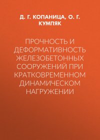 Прочность и деформативность железобетонных сооружений при кратковременном динамическом нагружении