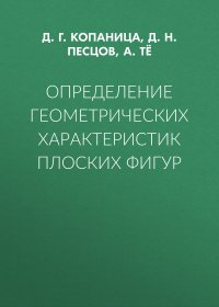 Определение геометрических характеристик плоских фигур