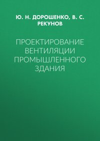 Проектирование вентиляции промышленного здания