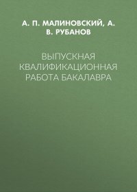 Выпускная квалификационная работа бакалавра