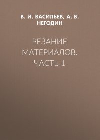 Резание материалов. Часть 1