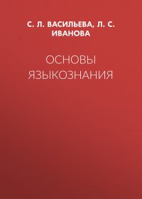 Основы языкознания