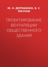 Проектирование вентиляции общественного здания