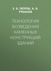 Технология возведения каменных конструкций зданий