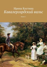 Кавалергардский вальс. Книга 1