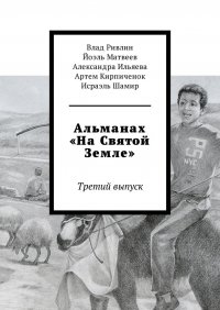 Альманах «На Святой Земле». Третий выпуск