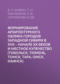 Формирование архитектурного облика городов Западной Сибири в XVII – начале XX веков и местное купечество (Тобольск, Тюмень, Томск, Тара, Омск, Каинск)