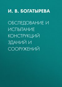 Обследование и испытание конструкций зданий и сооружений