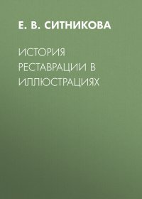 Е. В. Ситникова - «История реставрации в иллюстрациях»