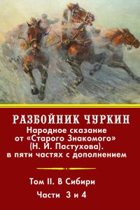 Разбойник Чуркин. Том 2. В Сибири