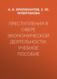 Преступления в сфере экономической деятельности. Учебное пособие