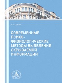 Современные психофизиологические методы выявления скрываемой информации