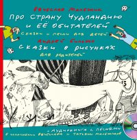 Про страну Чудландию и ее обитателей. Сказки и песни для детей. Сказки в рисунках для родителей