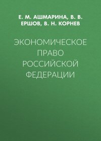 Экономическое право Российской Федерации