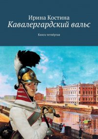 Кавалергардский вальс. Книга четвертая