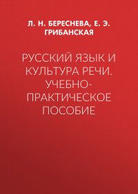 Русский язык и культура речи. Учебно-практическое пособие