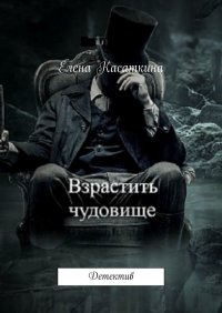 Взрастить чудовище. Детектив