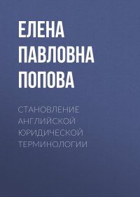 Становление английской юридической терминологии