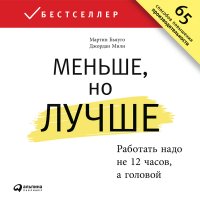 Меньше, но лучше. Работать надо не 12 часов, а головой