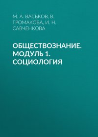 Обществознание. Модуль 1. Социология