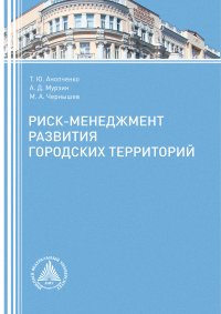 Риск-менеджмент развития городских территорий