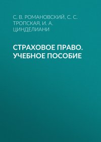 Страховое право. Учебное пособие