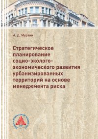 Стратегическое планирование социо-эколого-экономического развития урбанизированных территорий на основе менеджмента риска