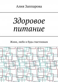 Здоровое питание. Живи, люби и будь счастливым