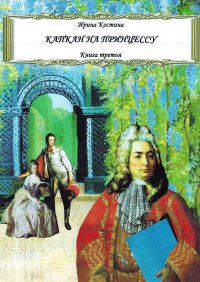 Капкан на принцессу. Книга третья