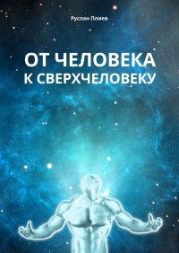 От человека к сверхчеловеку