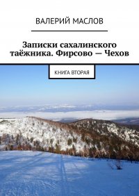 Записки сахалинского таежника. Фирсово – Чехов. Книга вторая