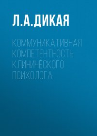 Коммуникативная компетентность клинического психолога