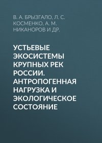 Устьевые экосистемы крупных рек России. Антропогенная нагрузка и экологическое состояние