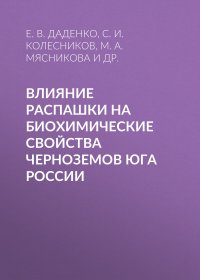 Влияние распашки на биохимические свойства черноземов Юга России