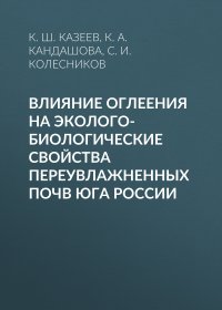 Влияние оглеения на эколого-биологические свойства переувлажненных почв юга России