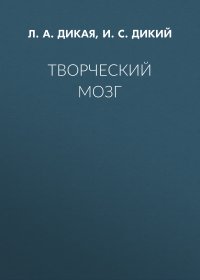 Творческий мозг