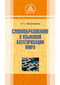 Словообразование в языковой категоризации мира