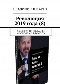 Революция 2019 года (8). Дайджест по книгам КЦ «Русский менеджмент»