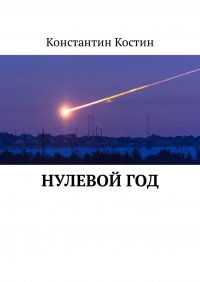 Нулевой год