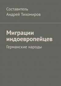 Миграции индоевропейцев. Германские народы