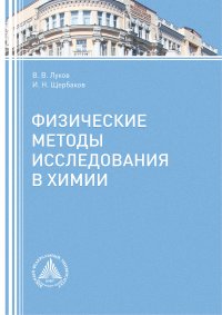 Физические методы исследования в химии