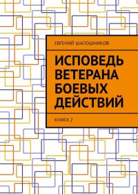 Исповедь ветерана боевых действий. Книга 2