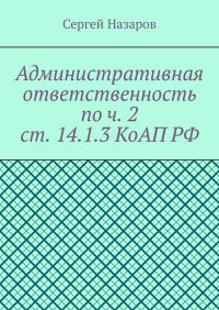 Административная ответственность по ч. 2 ст. 14.1.3 КоАП РФ