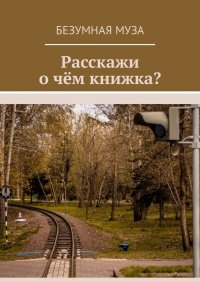 Расскажи, о чем книжка?